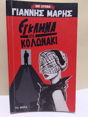 Egklima sto Kolonaki by Giannis Maris like new