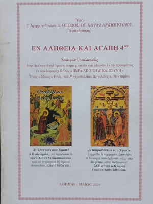 Αρχιμ. Θεοδόσιος Χαραλαμπόπουλος Εν αληθεία και αγάπη 4 βιβλίο σαν καινούργιο