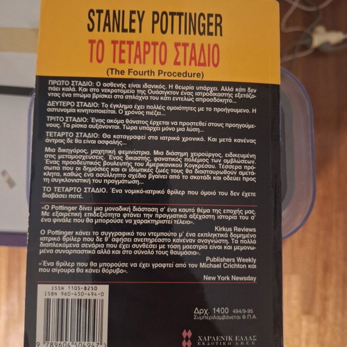 The Fourth Stage by Stanley Pottinger used, Greek legal medical thriller