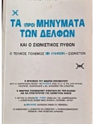 Ta (pro) Minymata ton Delfon by Ioannis P. Fourakis like new