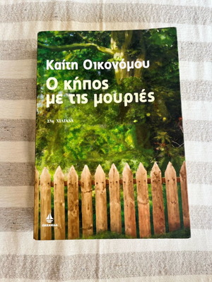Book novel O kipos me tis mouries like new