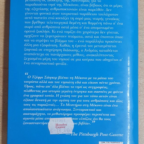 Mystirio Sti Mykono book used, Greek language