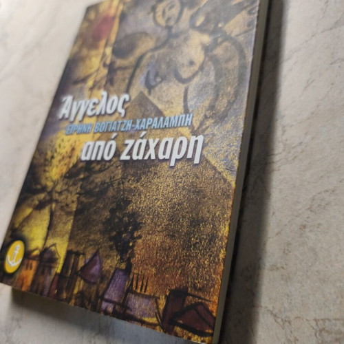 Άγγελος από ζάχαρη της Ειρήνη Βογιατζή Χαραλμπή