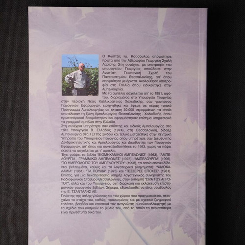 Ampelourgia like new, Kostas I. Kousoulas, softcover
