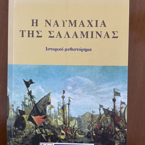 The Battle of Salamis historical novel like new, Greek language