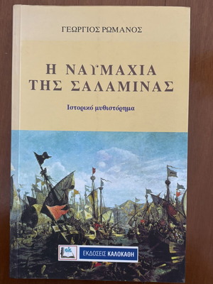 The Battle of Salamis historical novel like new, Greek language
