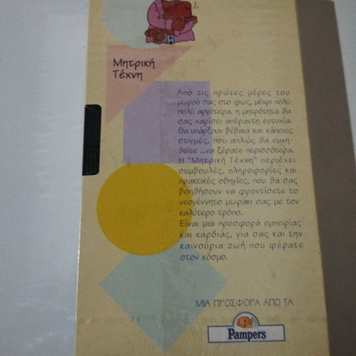 Mitriki Texni video cassette new, dubbed