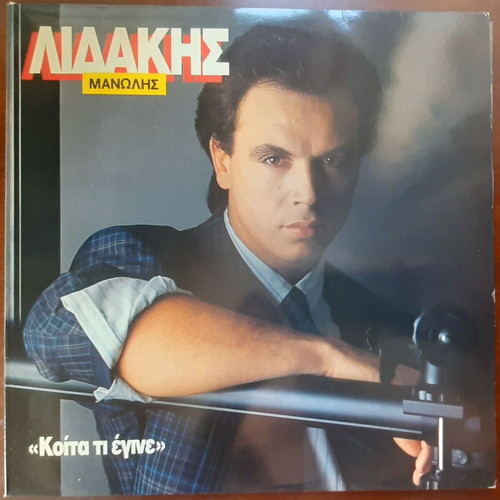 Manolis Lidakis Koita Ti Egine LP used, laiko
