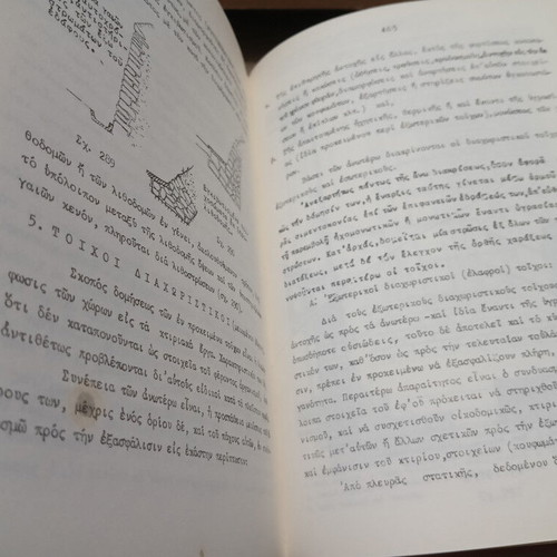Oikodomiki Toichopoiiai kai Synafis Kataskeues Academic Book used, Greek