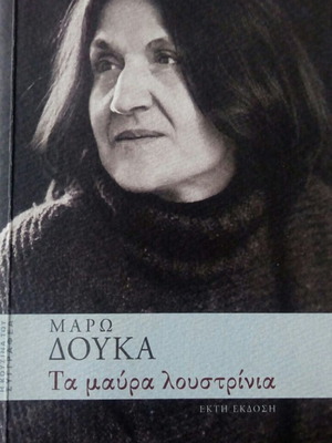 Τα Μαύρα Λουστρίνια Μάρω Δούκα καινούργιο