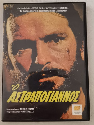 O Astrapogiannos DVD remastered like new