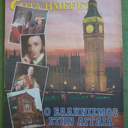 Kathimerini Epta Hmeres The Hellenism in England unused