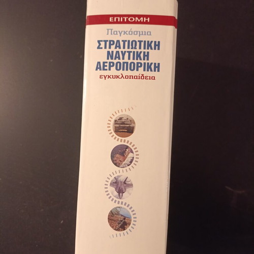 Military Encyclopedia like new, Greek language, history genre