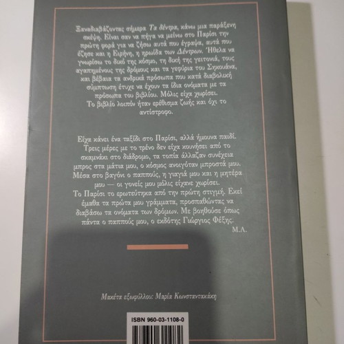 Ta dentra book like new by Margarita Lymberaki
