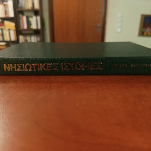 Nisiotikes Istories by Argyri Eftaliotis like new, Greek literature