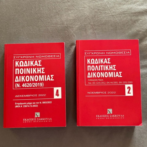 Codes of Procedure Sakkoulas Editions like new, 2022