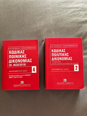 Codes of Procedure Sakkoulas Editions like new, 2022
