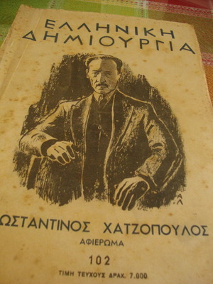 Ελληνική Δημιουργία αφιέρωμα Κωσταντίνος Χατζόπουλος τεύχος 102 μεταχειρισμένο