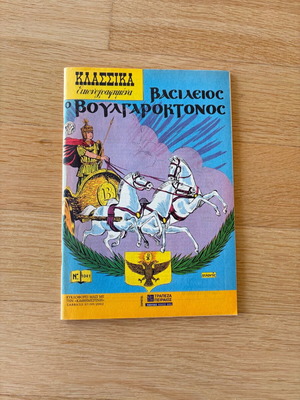 Κλασσικά Εικονογραφημένα Βασίλειος Βουλγαροκτόνος σαν καινούργιο