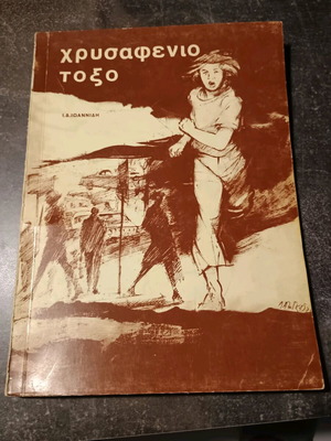 Chrysafeni Toxo used book from 1975