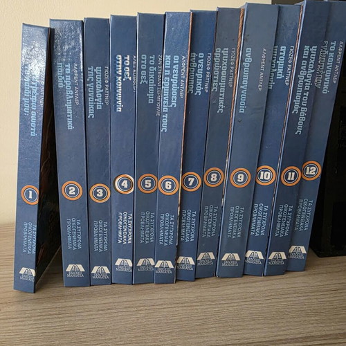 Complete 12-Volume Set Τα Σύγχρονα Οικογενειακά Προβλήματα