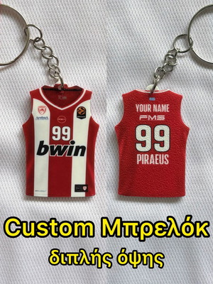 Custom Μπρελόκ Ολυμπιακός BC με όνομα και αριθμό