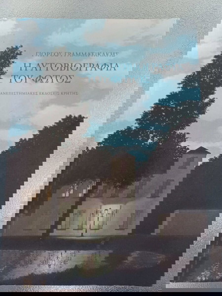 Η αυτοβιογραφία του φωτός