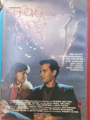 VHS Παρακαλώ γελάστε πρώτοι μεταχειρισμένη, ελληνικοί υπότιτλοι