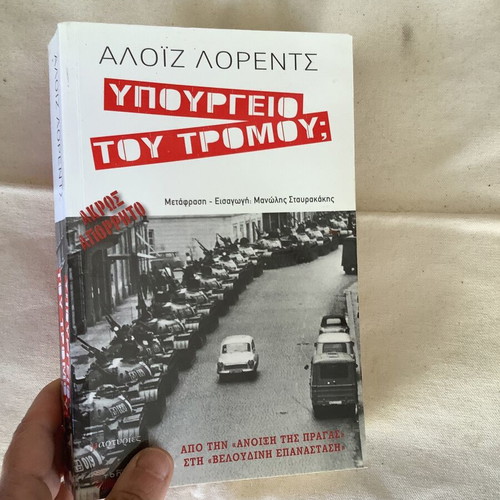 Book Υπουργείο του τρόμου used, Greek language