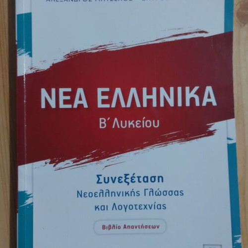 Nea Ellinika B' Lykeiou answer book