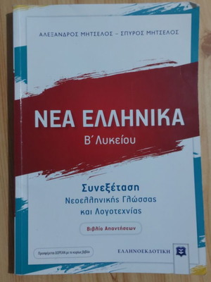 Nea Ellinika B' Lykeiou answer book