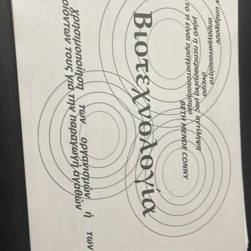 Biotechnology book like new, Greek
