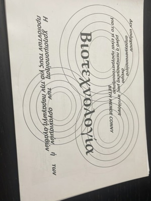 Biotechnology book like new, Greek
