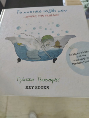 My Secret Journey Without the Pacifier book like new, Greek