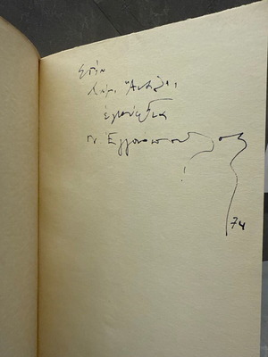 Μπολιβάρ του Νίκου Εγγονόπουλου μεταχειρισμένο με ιδιόχειρη αφιέρωση