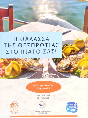 Η Θάλασσα της Θεσπρωτίας στο πιάτο σας! ελληνικό βιβλίο с рецепти за морски дарове