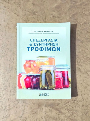Βιβλίο Επεξεργασία & Συντήρηση Τροφίμων μεταχειρισμένο από Ιωάννη Γ. Μπλούκα