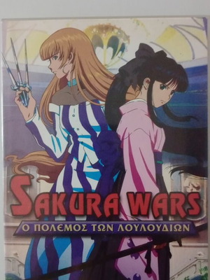 Sakura Wars ταινία DVD σαν καινούργιο με υπότιτλους