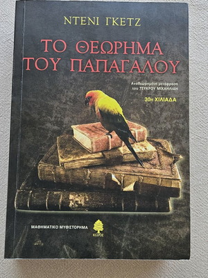 Το Θεώρημα του Παπαγάλου του Ντενί Γκετζ σαν καινούργιο, ελληνική έκδοση