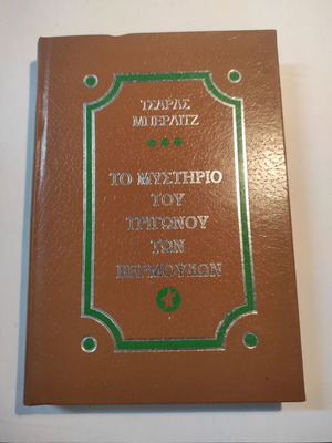 Το μυστήριο του Τριγώνου των Βερμούδων του Charles Berlitz σαν καινούργιο