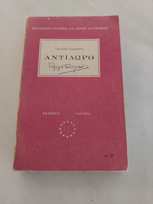 Antidoro Angelos Sikelianos used