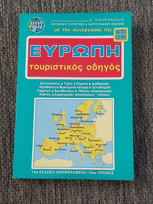 ΕΥΡΩΠΗ ΤΟΥΡΙΣΤΙΚΟΣ ΟΔΗΓΟΣ 1989-1990 ( αχρησιμοποίητος )