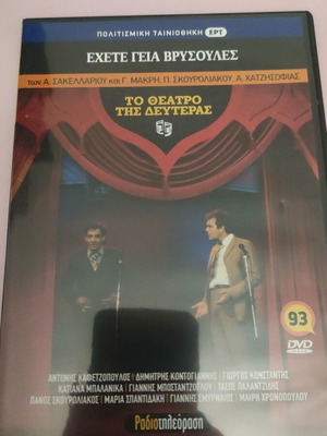 To Theatro tis Defteras DVD new