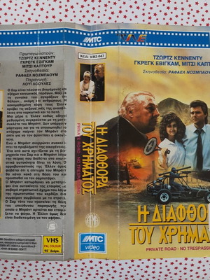 VHS cover of Η Διαφθορά του Χρήματος used