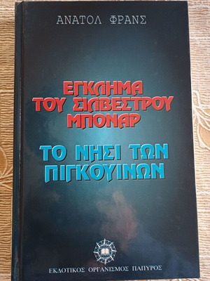 Βιβλίο Το Έγκλημα του Συλβέστρου Μπονάρ και Το Νησί των Πιγκουίνων σαν καινούργιο