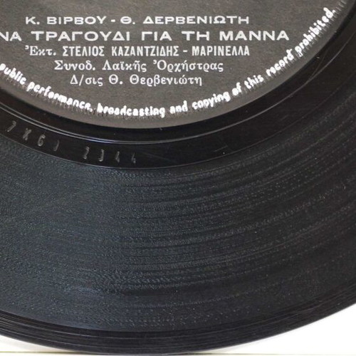 Vinyl 7'' Ena Tragoudi Gia Ti Manna & Svise To Fos used, laiko