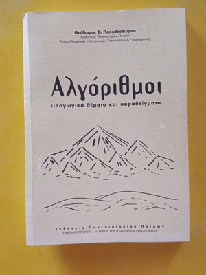 Algorithms used book in Greek