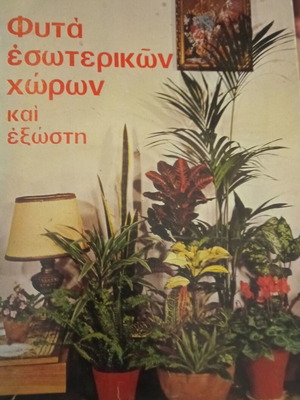 Indoor Plants Book used, hobby, 1985 edition
