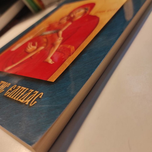 Me ta ftera tis Elpidas theological poetry book like new