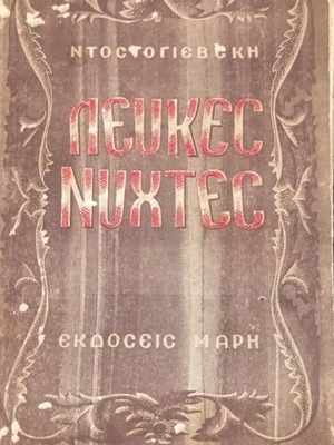 Λευκές Νύχτες Φ. Ντοστογιέφσκι μεταχειρισμένο βιβλίο 1950